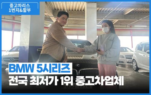 [전국최저가1위] BMW 5시리즈 출고후기! 이미지