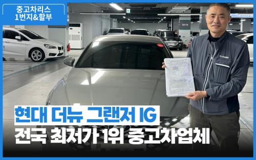 [전국최저가1위] 현대 더뉴 그랜저IG 출고후기! 이미지